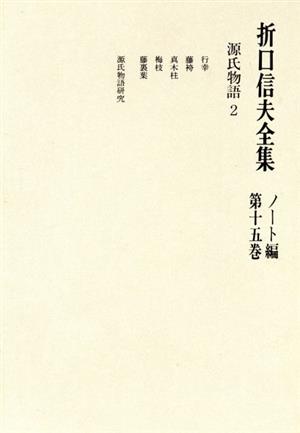 折口信夫全集 ノート編(第15巻) 源氏物語2