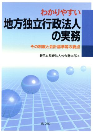 地方独立行政法人の実務 その制度と会計基準等の要点