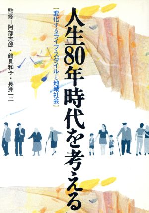 人生80年時代を考える