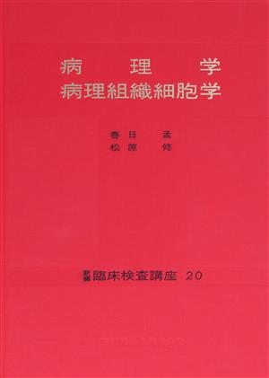 病理学・病理組織細胞学