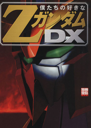 僕たちの好きなZガンダムDX 別冊宝島