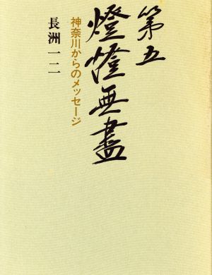 第五燈燈無盡-神奈川からのメッセージ