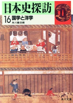 日本史探訪(16) 国学と洋学 角川文庫