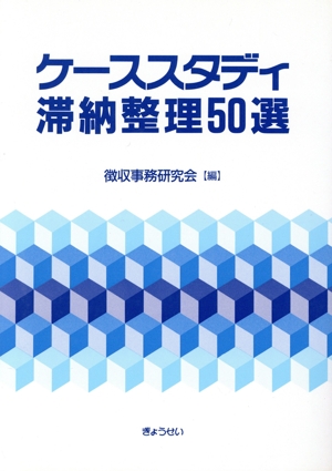 ケーススタディ 滞納整理50選