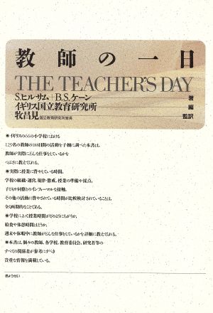 教師の一日