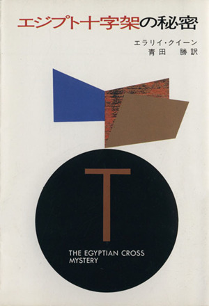 エジプト十字架の秘密ハヤカワ文庫