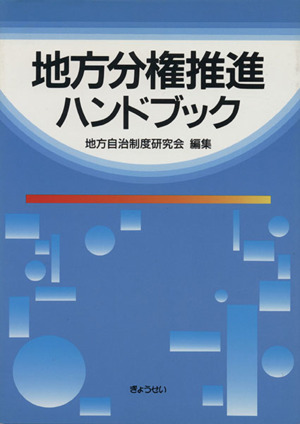 地方分権推進ハンドブック