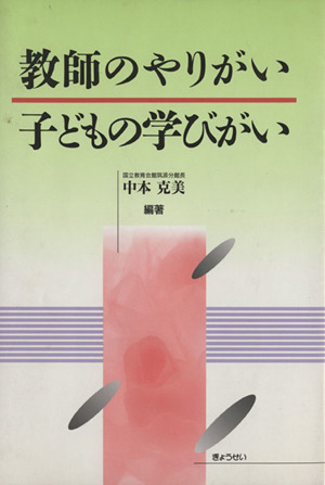 教師のやりがい子どもの学びがい