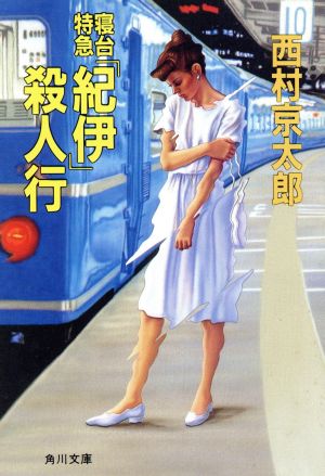 寝台特急「紀伊」殺人行 角川文庫