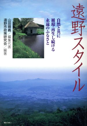 遠野スタイル 自然と共に循環・再生し続け