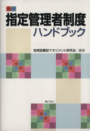 指定管理者制度ハンドブック