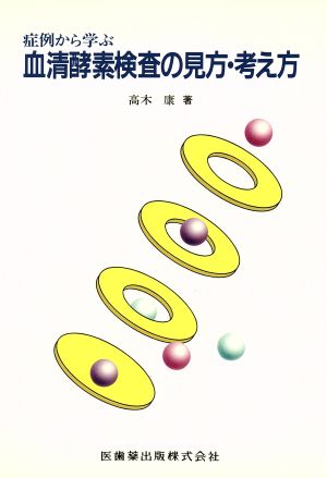 症例から学ぶ血清酵素検査の見方・考え方