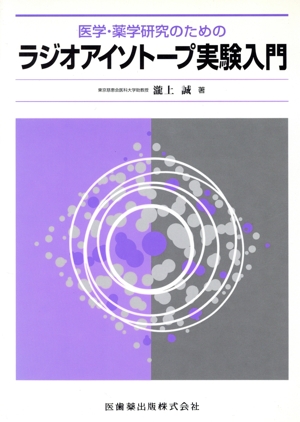 医学・薬学研究のためのラジオアイソトープ