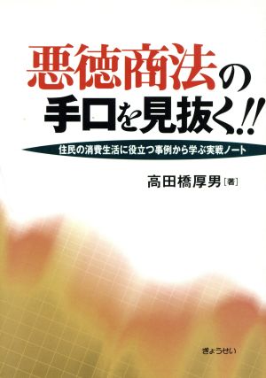 悪徳商法の手口を見抜く!! 住民の消費生活に役立つ事例から学ぶ実戦ノート