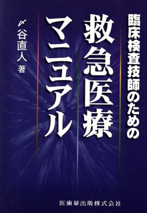 臨床検査技師のための救急医療マニュアル