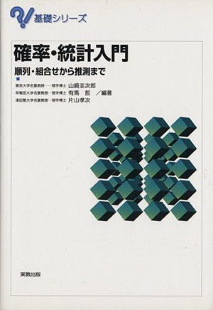 確率・統計入門 順列・組合せから推測まで 基礎シリーズ