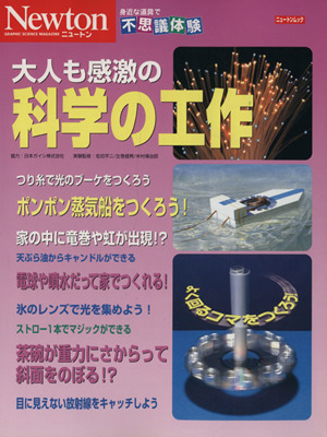 大人も感激の科学の工作 Newton GRAPHIC SCIENCE MAGAZINE ニュートンムック