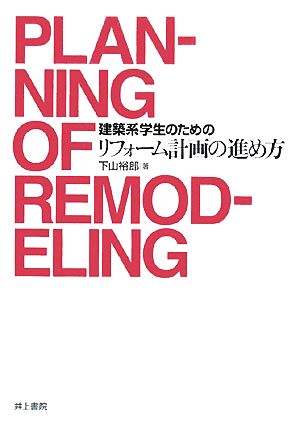 建築系学生のためのリフォーム計画の進め方