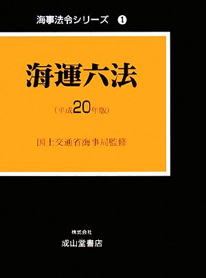 海運六法(平成20年版) 海事法令シリーズ1