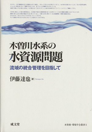 木曽川水系の水資源問題 流域の総合管理を目指して