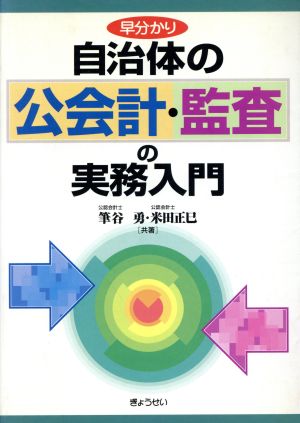 早分かり 自治体の公会計・監査の実務入門