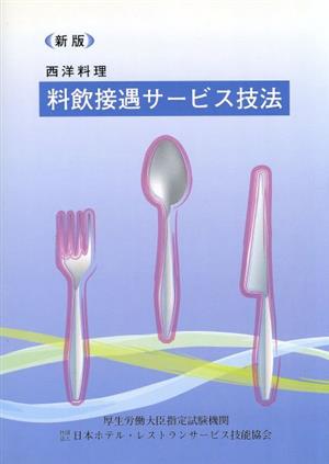 西洋料理 料飲接遇サービス技法 改訂版