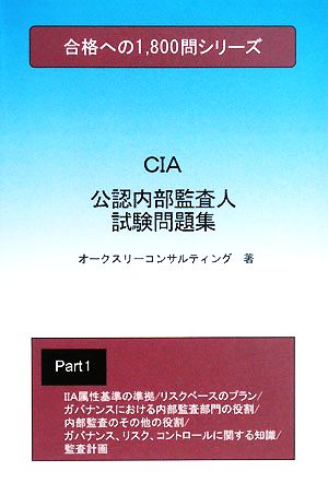 公認内部監査人試験問題集(Part1) 合格への1800問シリーズ