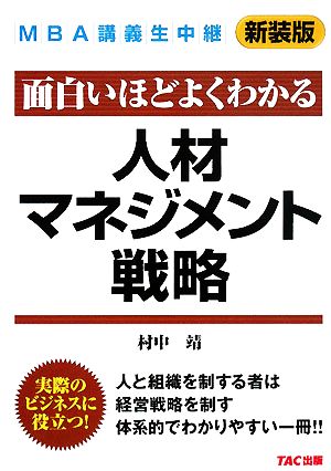 MBA講義生中継 人材マネジメント戦略