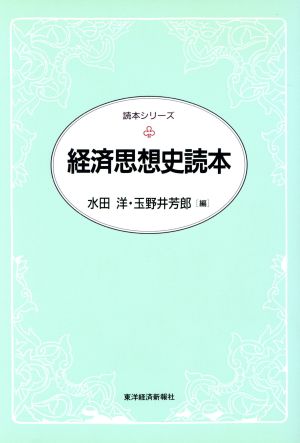 経済思想史読本