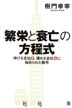 「繁栄と衰亡」の方程式 伸びる会社、潰れる会社に秘められた暗号