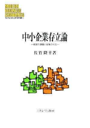 中小企業存立論 経営の課題と政策の行方 MINERVA現代経営学叢書33