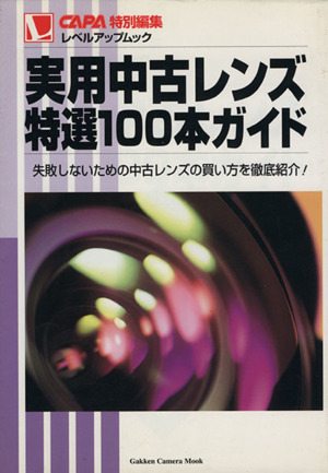 実用中古レンズ特選100本ガイド Gakken Camera Mook