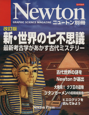 新・世界の七不思議 改訂版最新考古学があかす古代ミステリーNewton別冊 ニュートンムック