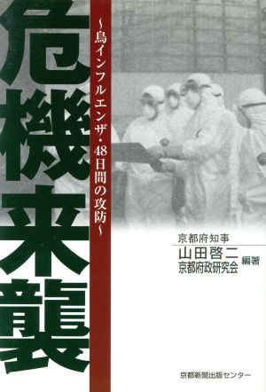 危機来襲 鳥インフルエンザ・48日間の攻防