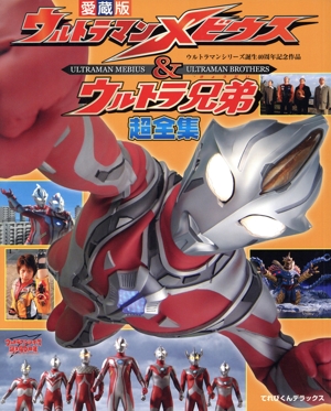 30大スーパー戦隊超全集 てれびくんデラックス愛蔵版 中古本・書籍