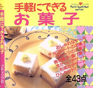 手軽にできるお菓子 プチブティックシリーズ