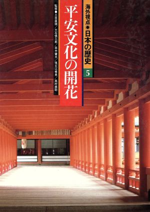 平安文化の開花海外視点・日本の歴史5