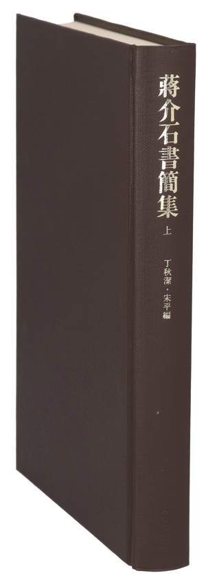 蒋介石書簡集 上 1912-1946
