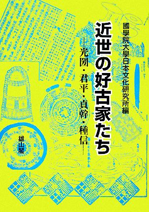 近世の好古家たち 光圀・君平・貞幹・種信