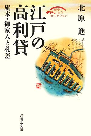 江戸の高利貸旗本・御家人と札差歴史文化セレクション