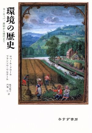 環境の歴史 ヨーロッパ、原初から現代まで