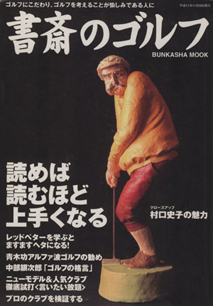 書斎のゴルフ ゴルフにこだわり、ゴルフを考えることが愉しみである人に ぶんか社ムック95