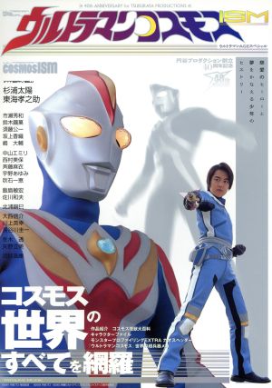 ウルトラマンコスモスISM 40th ANNIVERSARY for TSUBURAYA PRODUCTIONS TATSUMI MOOK