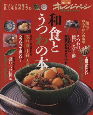 和食とうつわの本別冊オレンジページ