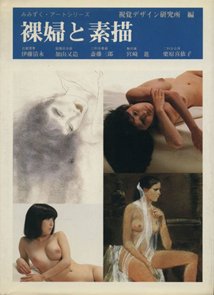裸婦と素描みみずく・アートシリーズ
