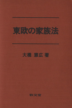 東欧の家族法