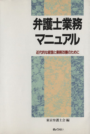 弁護士業務マニュアル