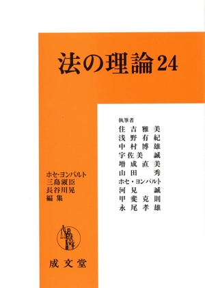 法の理論 24