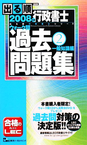 出る順行政書士ウォーク問 過去問題集 一般知識編 2008年版(2) 出る順行政書士シリーズ