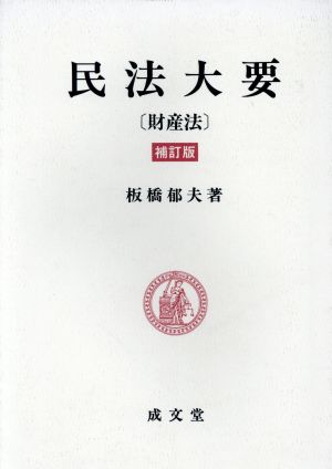 民法大要 財産法 補訂版